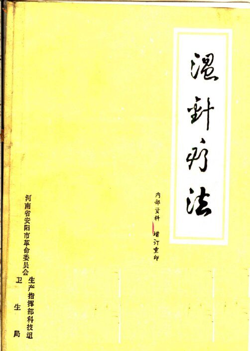温针疗法 封面