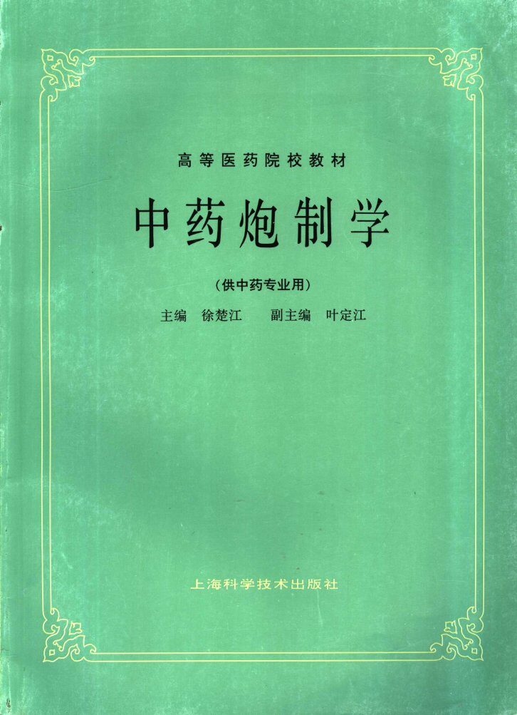 中药炮制学  供中药专业用 封面