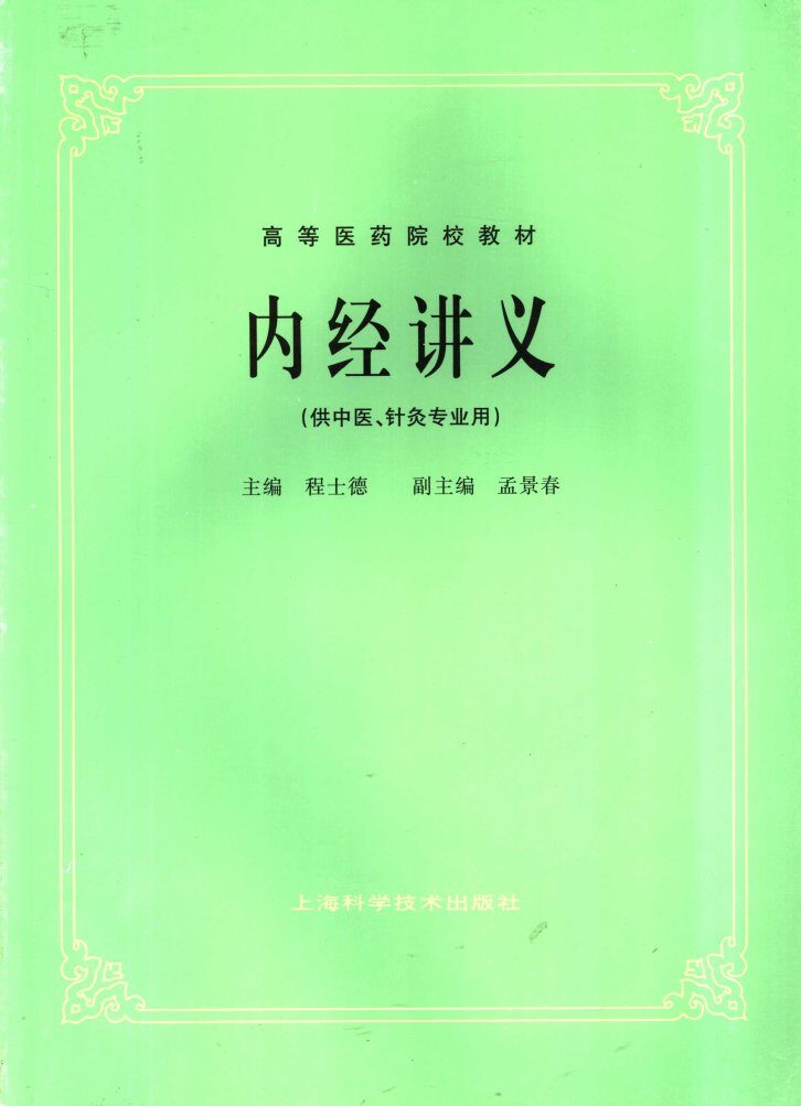 内经讲义  供中医、针灸专业用 封面