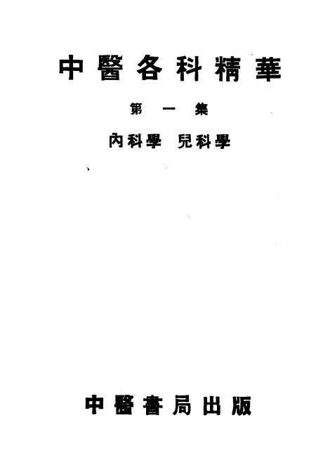 中医各科精华  第1集  内科学  儿科学  第2版 封面