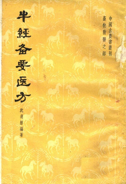 牛经备要医方 封面