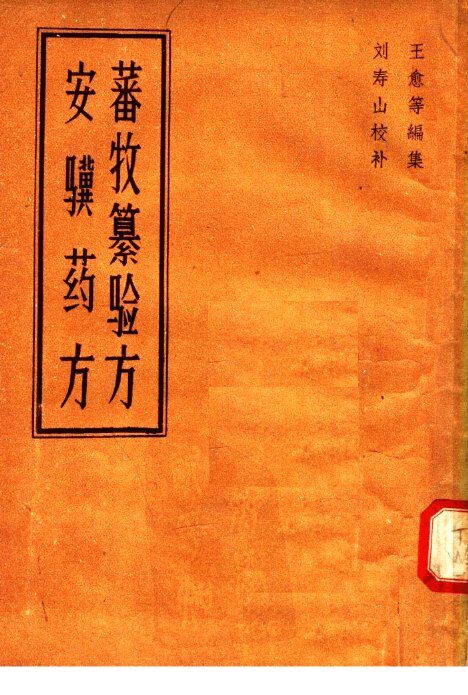蕃牧纂验方  安骥药方 封面