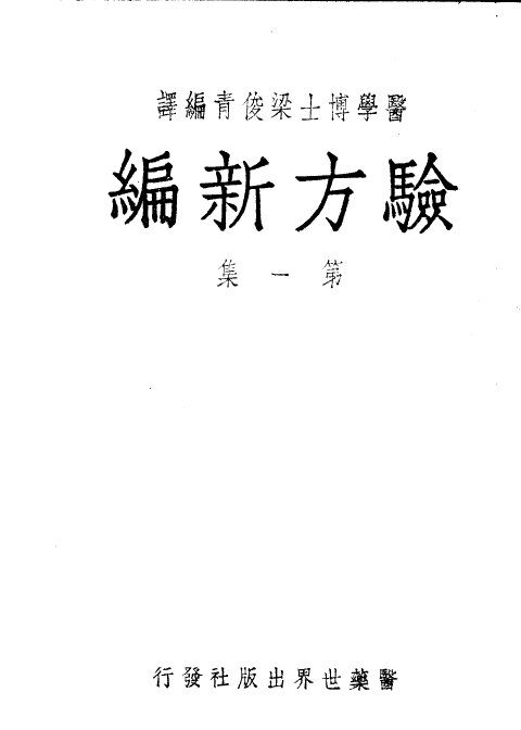 验方新编  第1集 封面