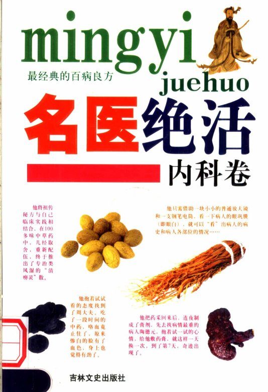 名医绝活  内科卷 封面