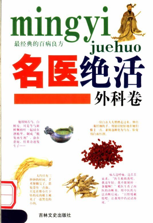 名医绝活  外科卷 封面