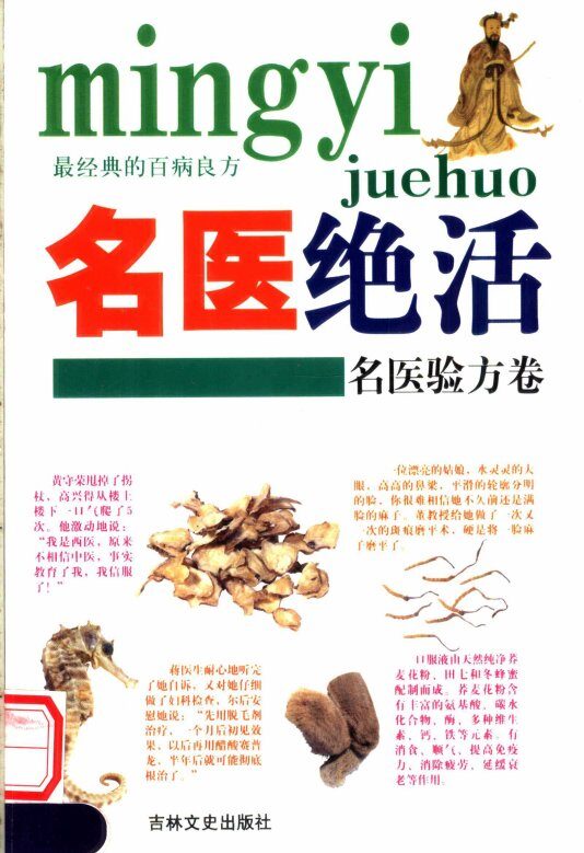 名医绝活  名医验方卷 封面