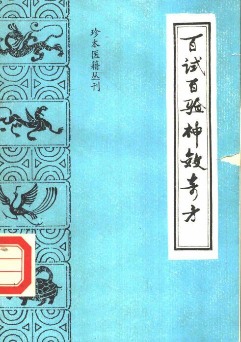 百试百验神效奇方 封面