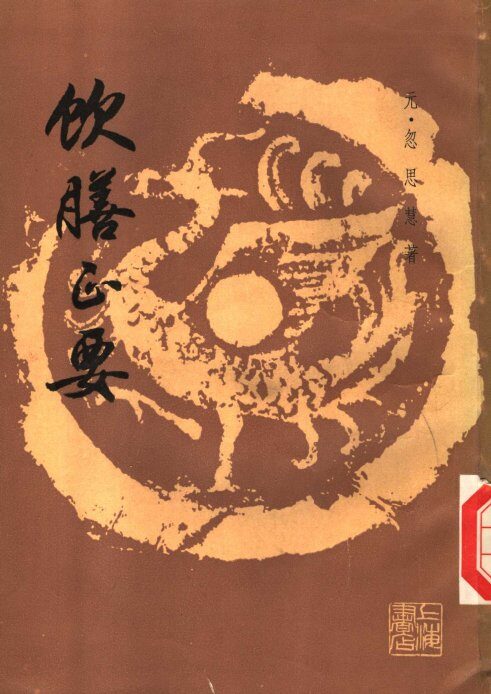 饮膳正要 封面