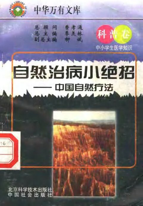 自然治病小绝招  中国自然疗法 封面