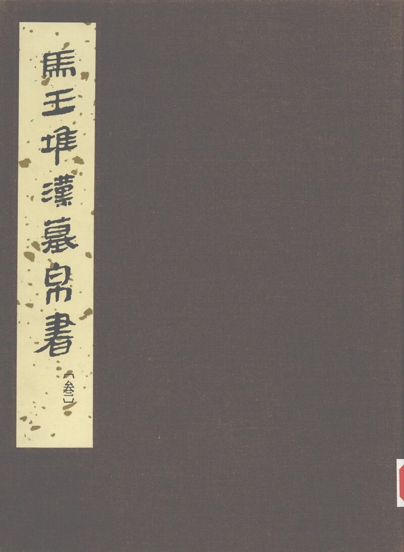 马王堆汉墓帛书  叁 封面