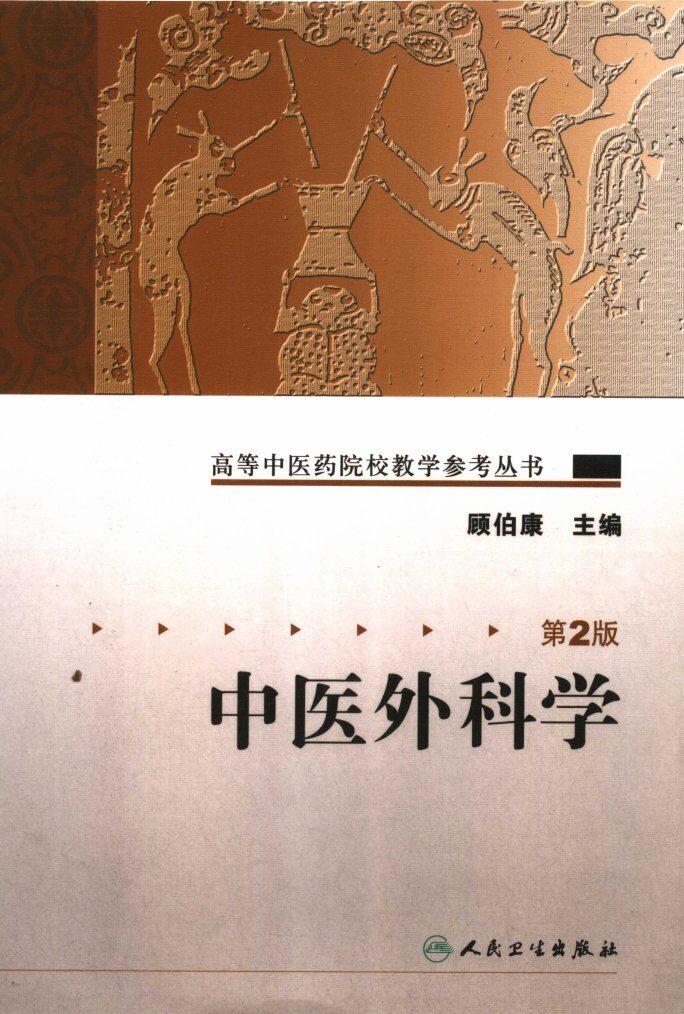 中医外科学  第2版 封面
