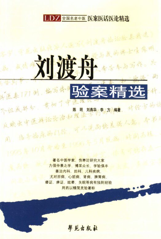 刘渡舟验案精选 封面