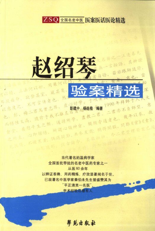 赵绍琴验案精选 封面