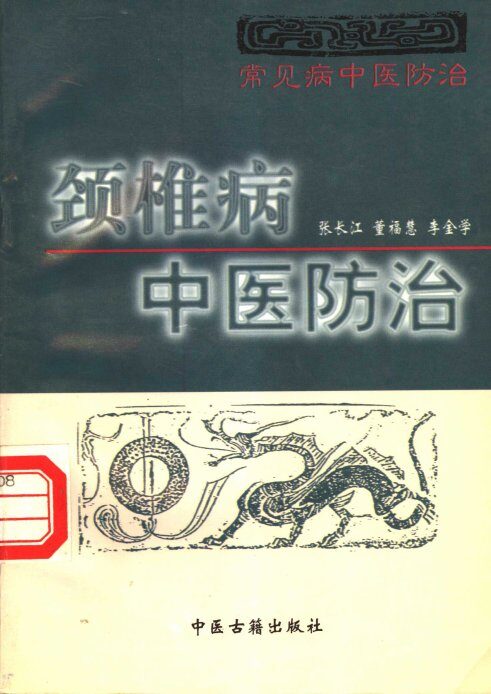 颈椎病中医防治 封面