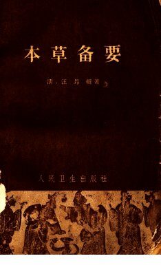 本草备要 封面