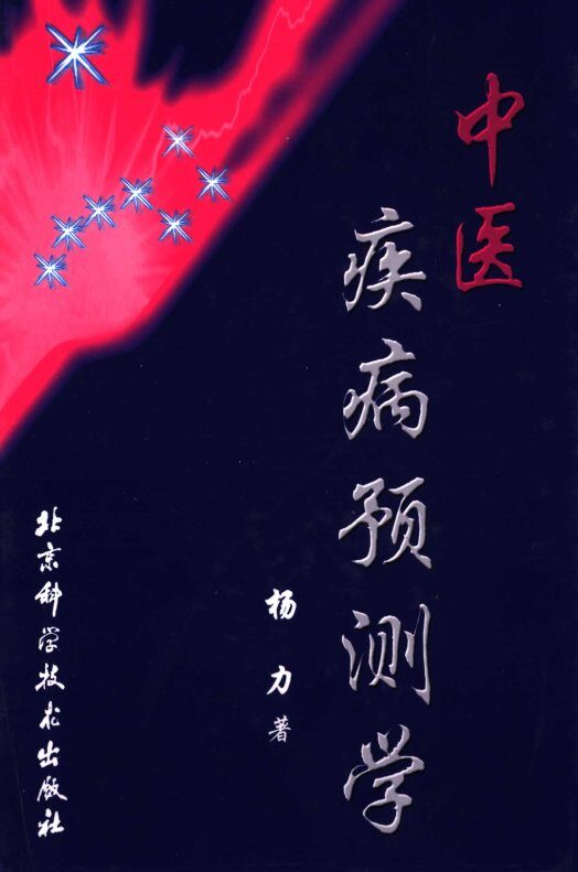 中医疾病预测学 封面