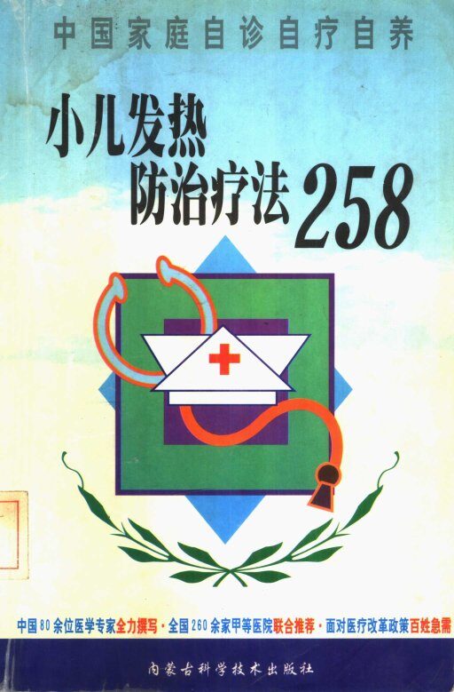 小儿发热防治疗法258 封面