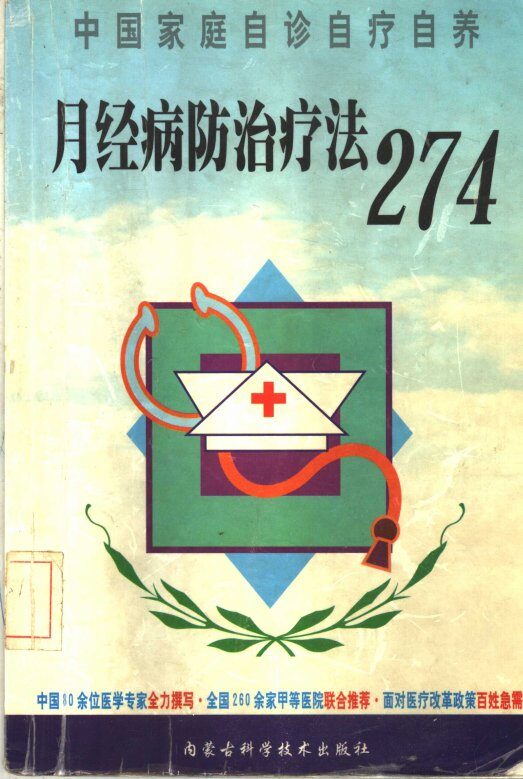 月经病防治疗法274 封面