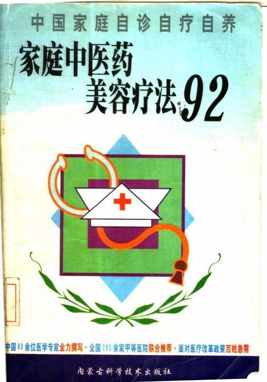 家庭中医药美容疗法92 封面