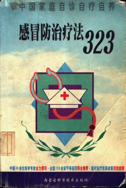 感冒防治疗法323 封面