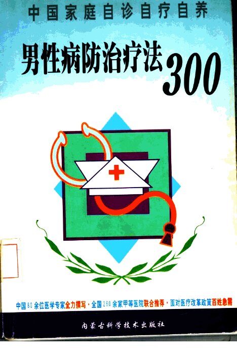 男性病防治治疗法300 封面