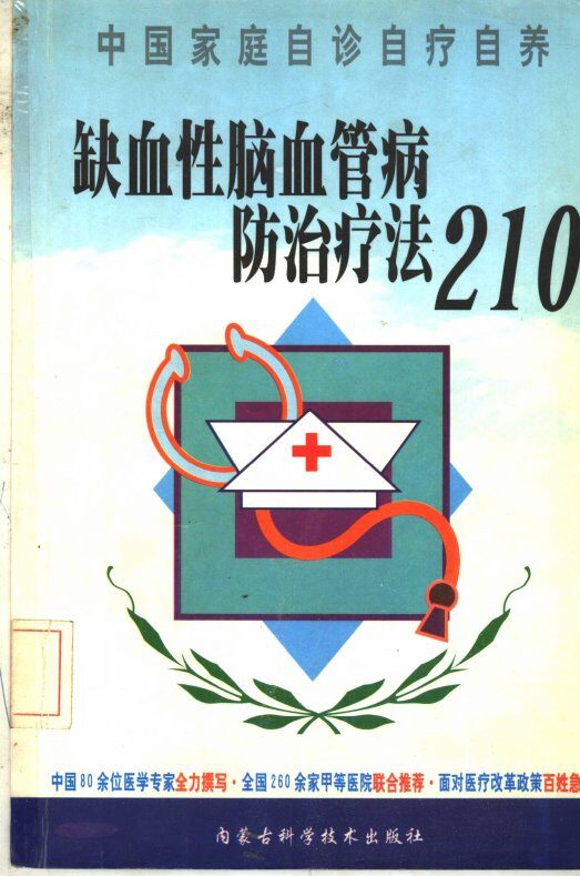 缺血性脑血管病防治疗法210 封面