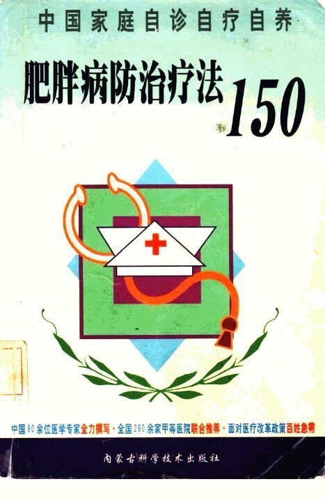 肥胖病防治疗法150 封面