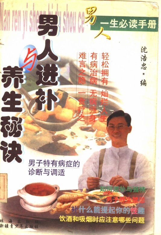 男人进补与养生秘诀 封面
