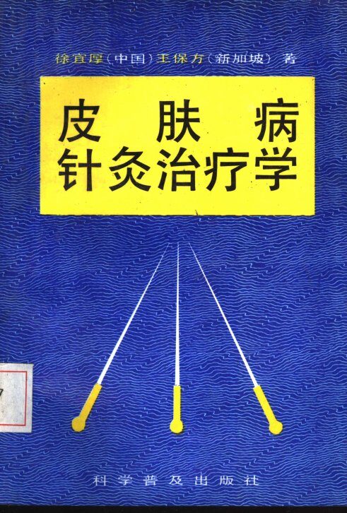 皮肤病针灸治疗学 封面