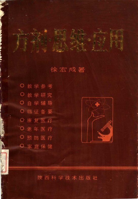 方剂·思维·应用 封面