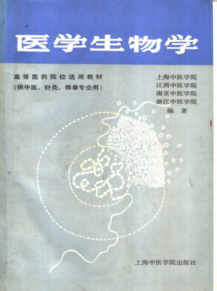 医学生物学 封面