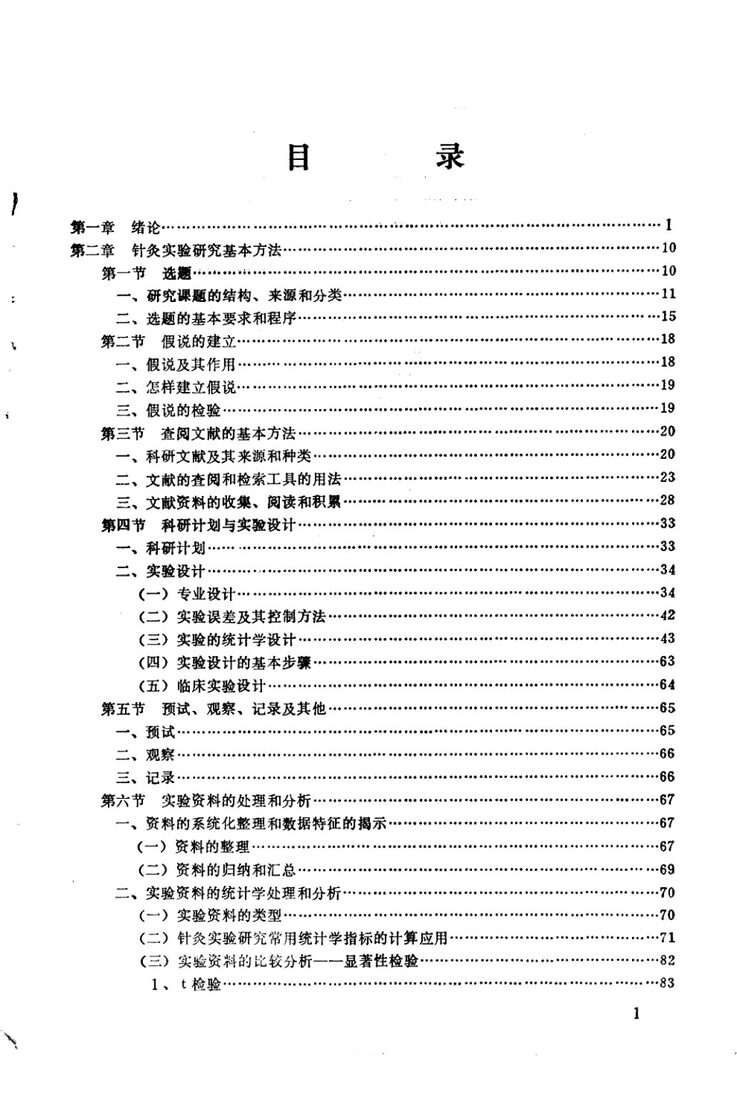 实验针灸学  供针灸专业试用 封面