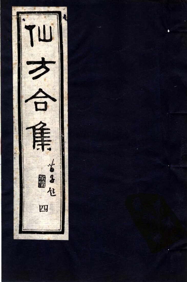 仙方合集  4 封面