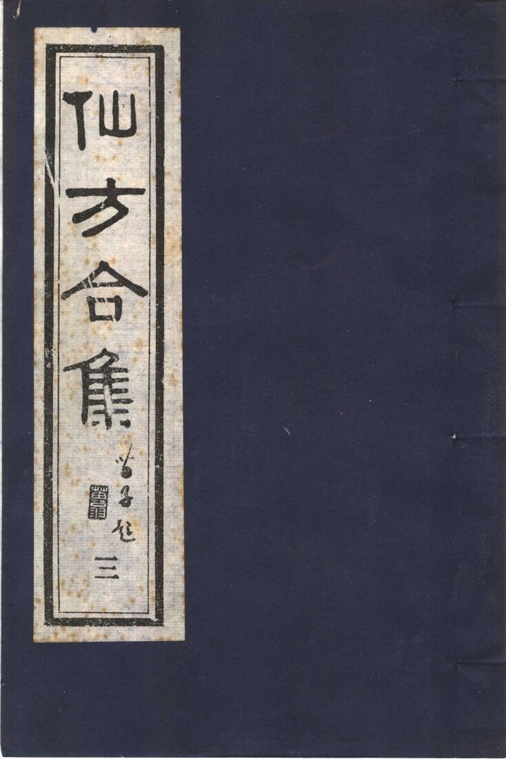 仙方合集  3 封面