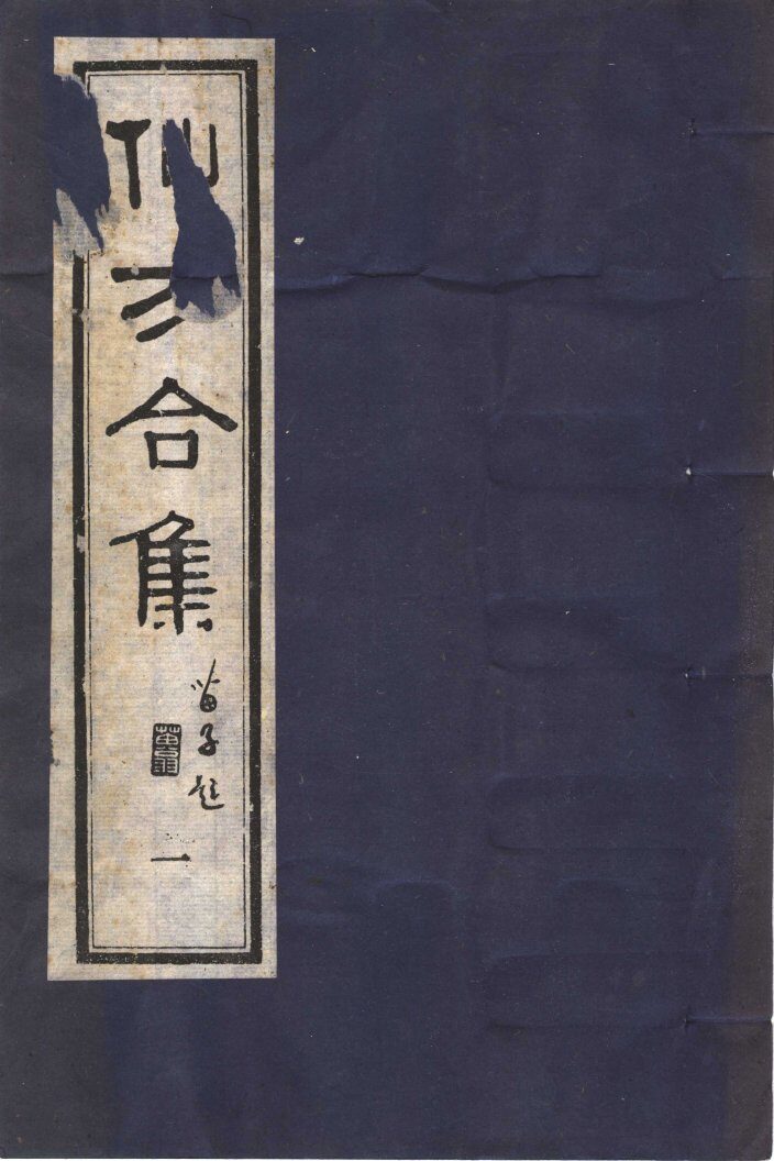 仙方合集  1 封面