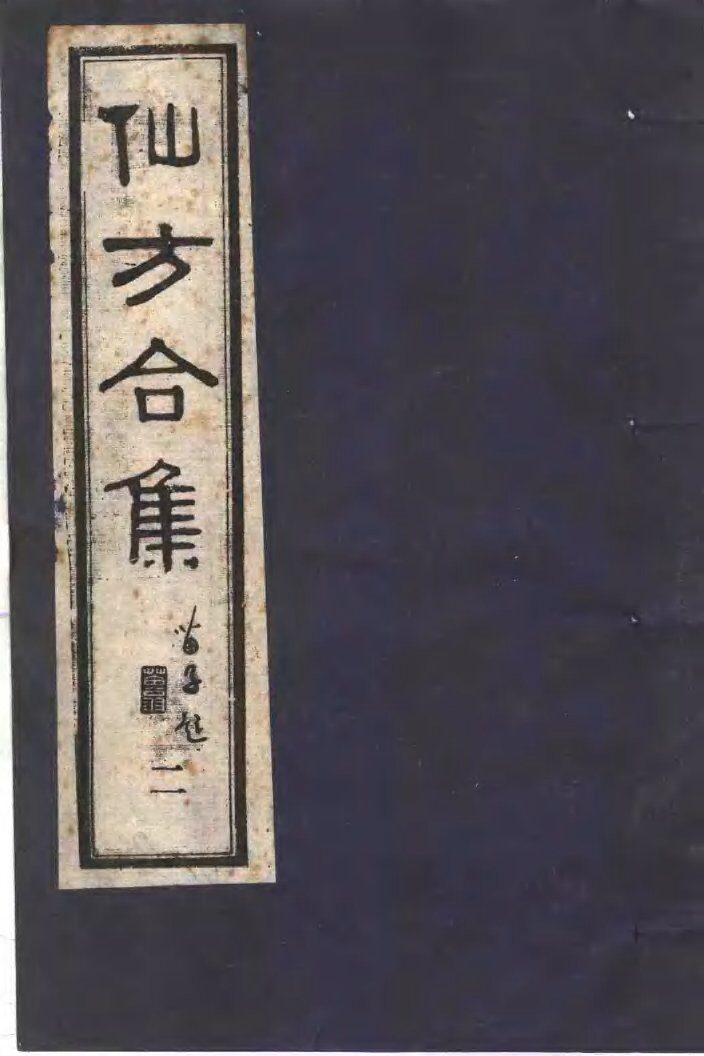 仙方合集  2 封面