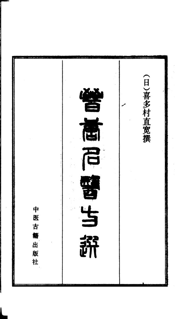 晋唐名医方选  1 封面