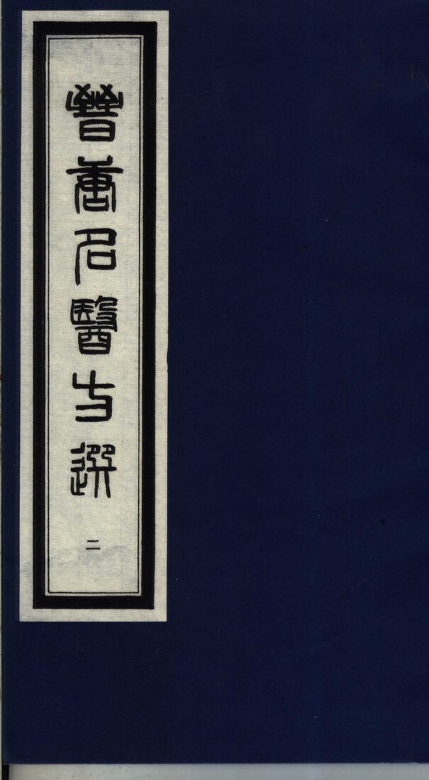 晋唐名医方选  2 封面
