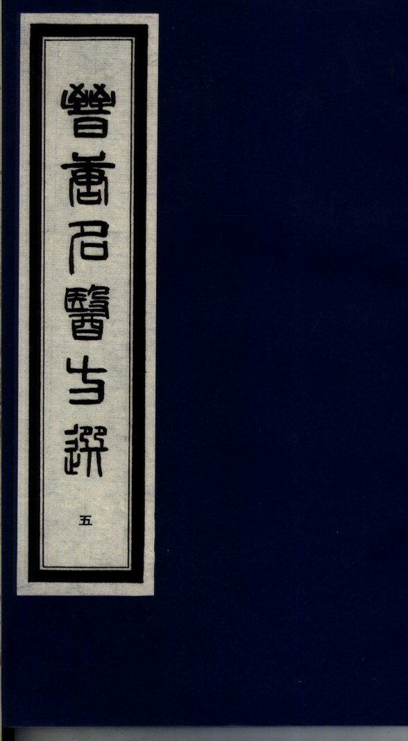 晋唐名医方选  5 封面