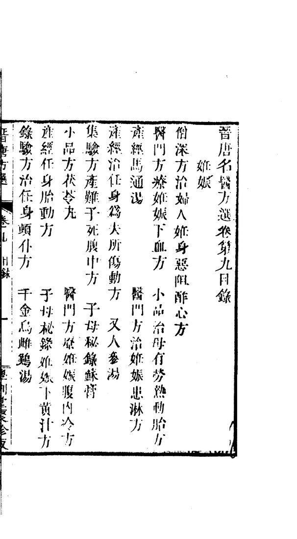 晋唐名医方选  9 封面