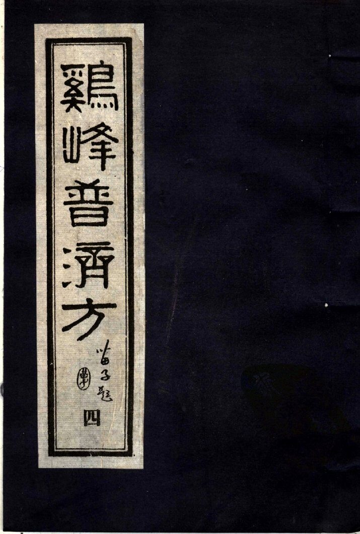 鸡峰普济方  4 封面