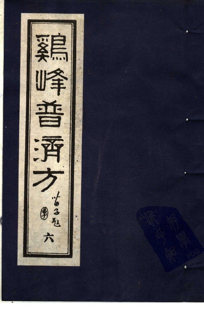 鸡峰普济方  6 封面