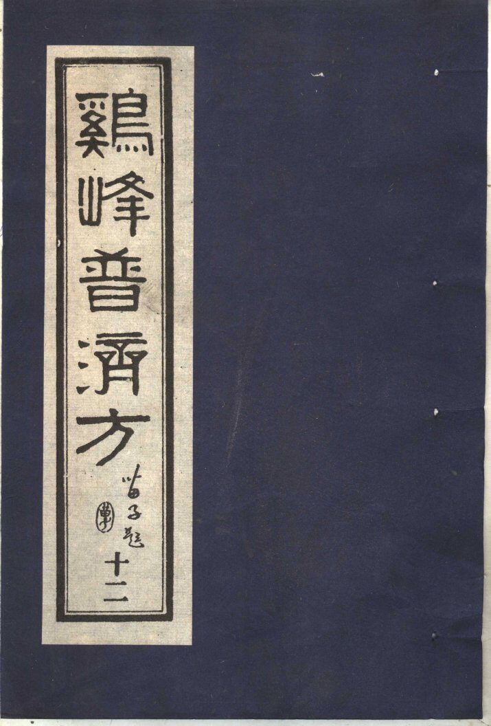 鸡峰普济方  12 封面