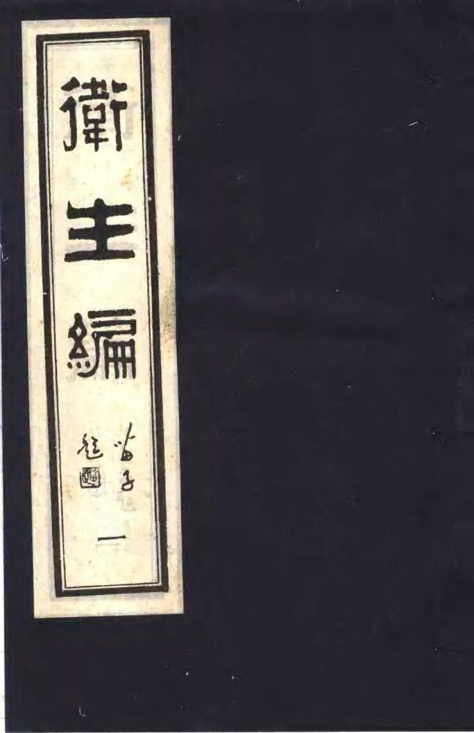 卫生编  1 封面