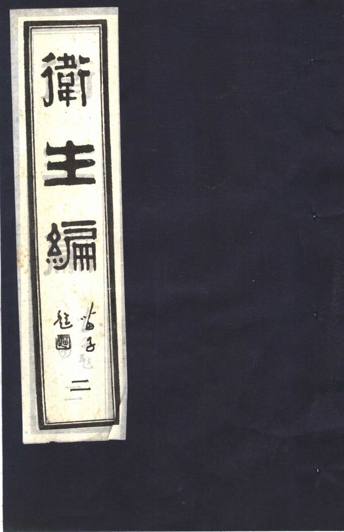 卫生编  2 封面