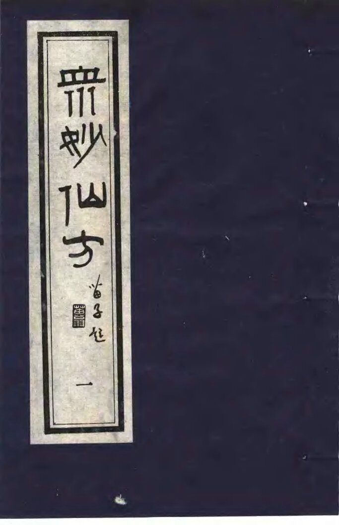 众妙仙方  1 封面