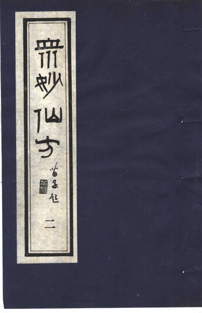 众妙仙方  2 封面