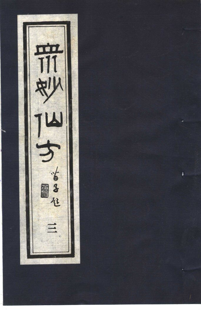 众妙仙方  3 封面