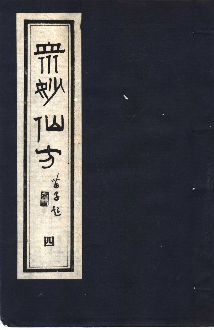 众妙仙方  4 封面