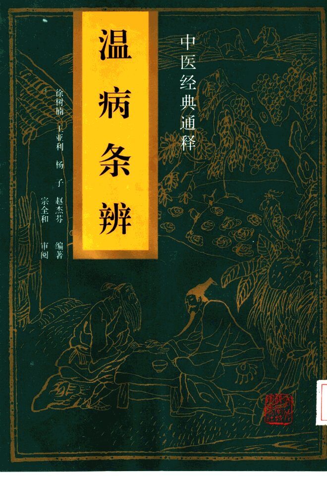 中医经典通释  温病条辩 封面
